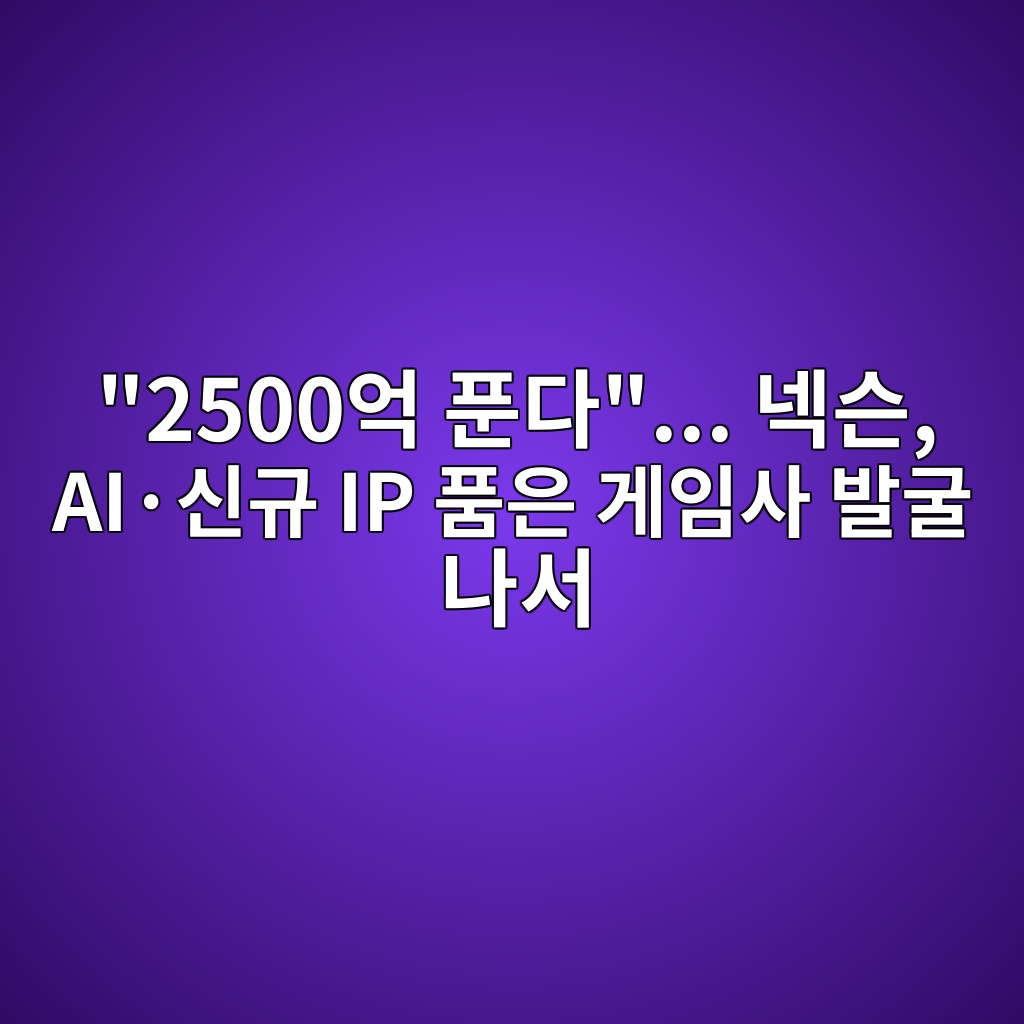 “2500억 푼다”… 넥슨, AI·신규 IP 품은 게임사 발굴 나서 숙소 사진