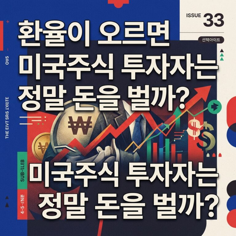 환율이 오르면 미국주식 투자자는 정말 돈을 벌까?