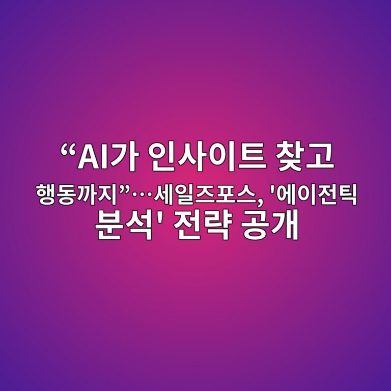 “AI가 인사이트 찾고 행동까지”…세일즈포스, ‘에이전틱 분석’ 전략 공개