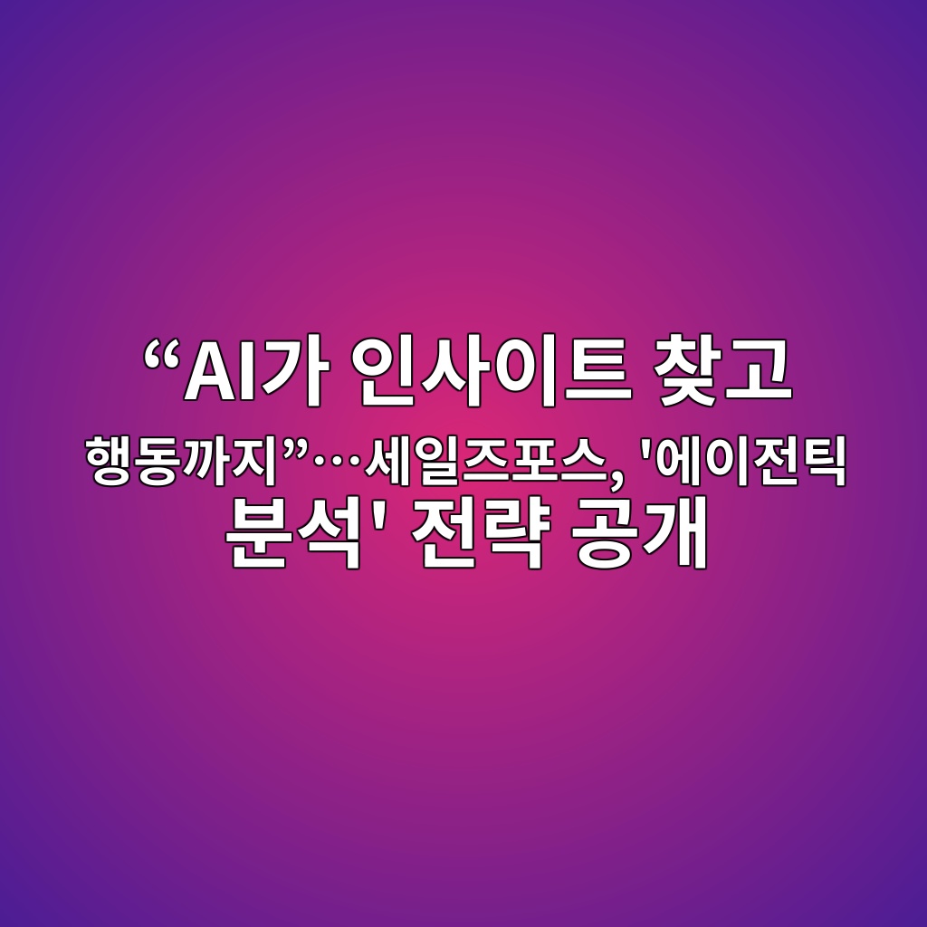 “AI가 인사이트 찾고 행동까지”…세일즈포스, ‘에이전틱 분석’ 전략 공개 숙소 사진