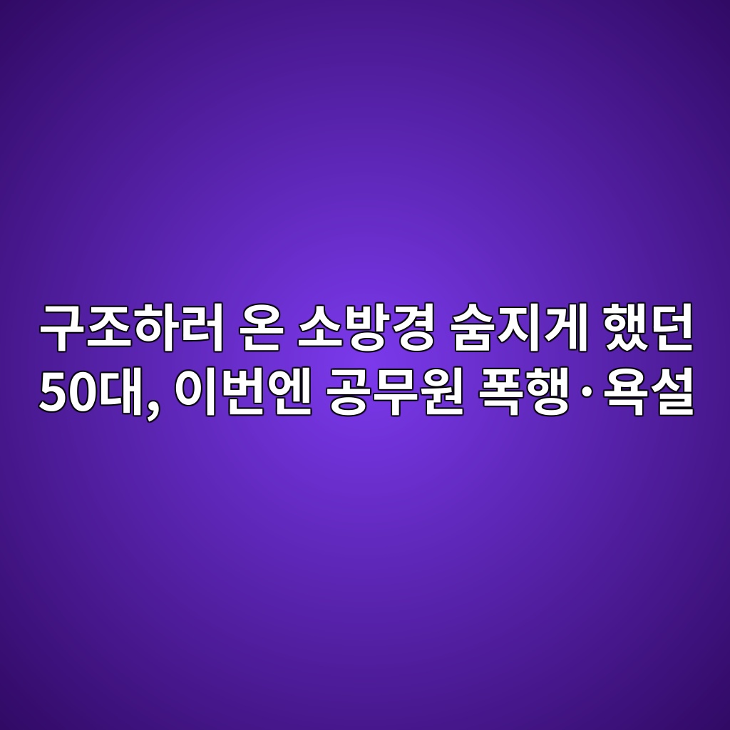 구조하러 온 소방경 숨지게 했던 50대, 이번엔 공무원 폭행·욕설 숙소 사진
