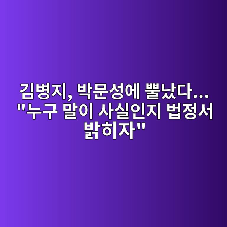 김병지, 박문성에 뿔났다… “누구 말이 사실인지 법정서 밝히자”