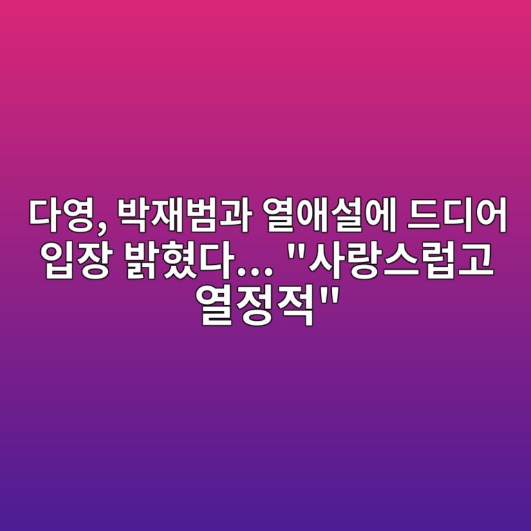 다영, 박재범과 열애설에 드디어 입장 밝혔다… “사랑스럽고 열정적”