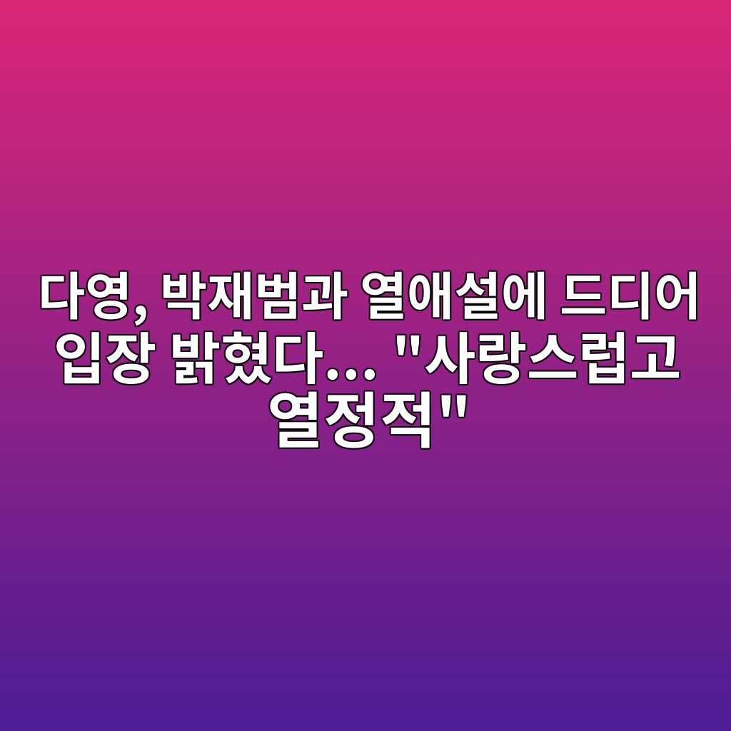 다영, 박재범과 열애설에 드디어 입장 밝혔다… “사랑스럽고 열정적” 숙소 사진
