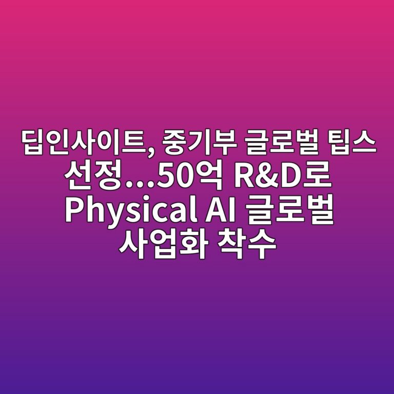 딥인사이트, 중기부 글로벌 팁스 선정…50억 R&D로 Physical AI 글로벌 사업화 착수