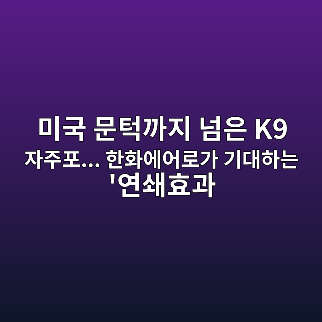 미국 문턱까지 넘은 K9 자주포… 한화에어로가 기대하는 ‘연쇄효과 숙소 사진