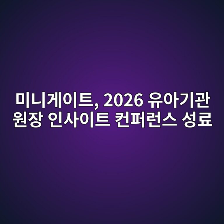 미니게이트, 2026 유아기관 원장 인사이트 컨퍼런스 성료