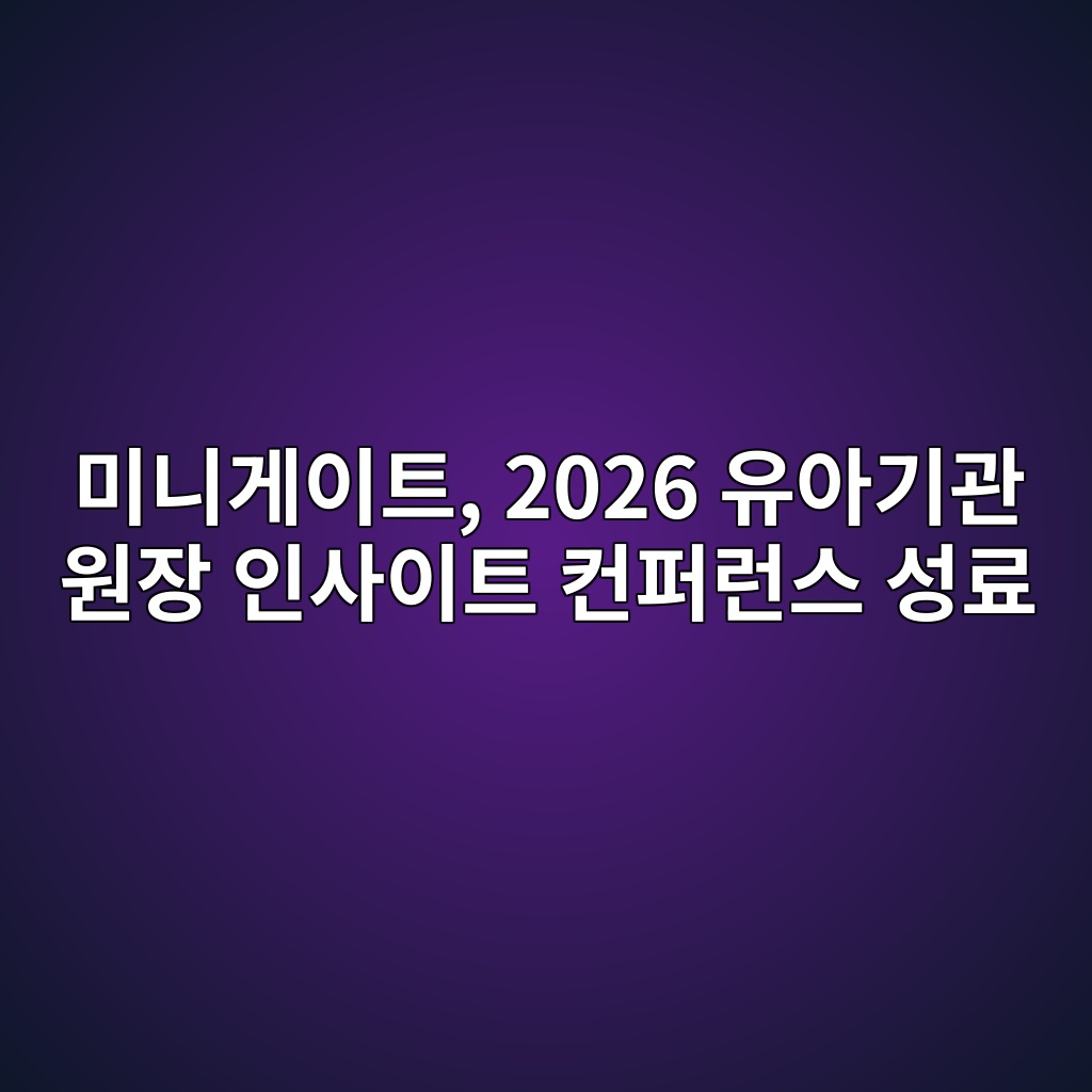 미니게이트, 2026 유아기관 원장 인사이트 컨퍼런스 성료 숙소 사진