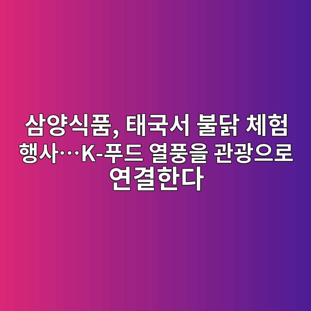 삼양식품, 태국서 불닭 체험 행사…K-푸드 열풍을 관광으로 연결한다 숙소 사진