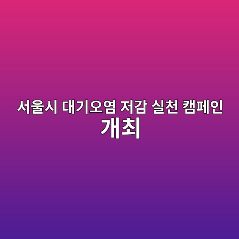 서울시 대기오염 저감 실천 캠페인 개최