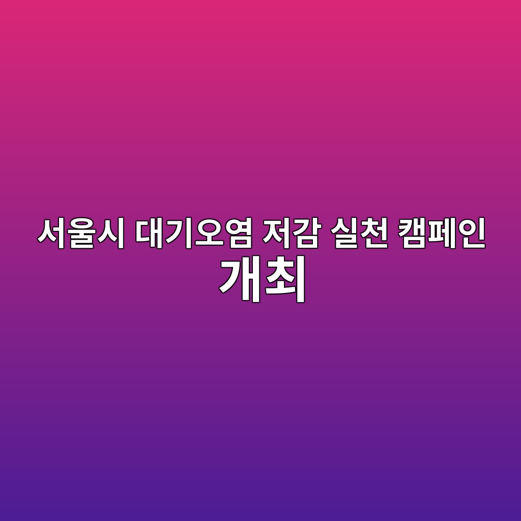 서울시 대기오염 저감 실천 캠페인 개최 숙소 사진
