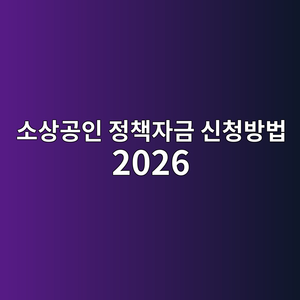소상공인 정책자금 신청방법 2026 숙소 사진
