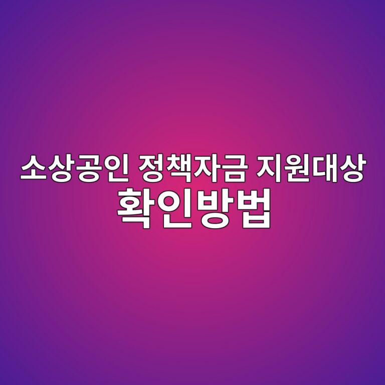 소상공인 정책자금 지원대상 확인방법
