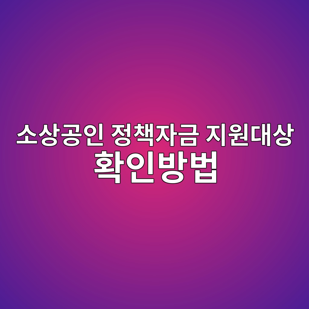 소상공인 정책자금 지원대상 확인방법 숙소 사진