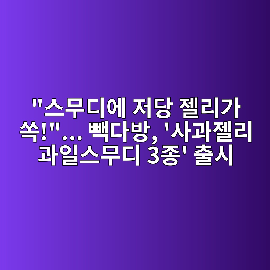 “스무디에 저당 젤리가 쏙!”… 빽다방, ‘사과젤리 과일스무디 3종’ 출시 숙소 사진