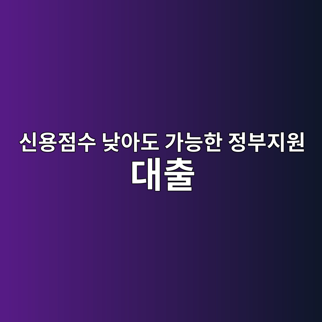 신용점수 낮아도 가능한 정부지원 대출 숙소 사진