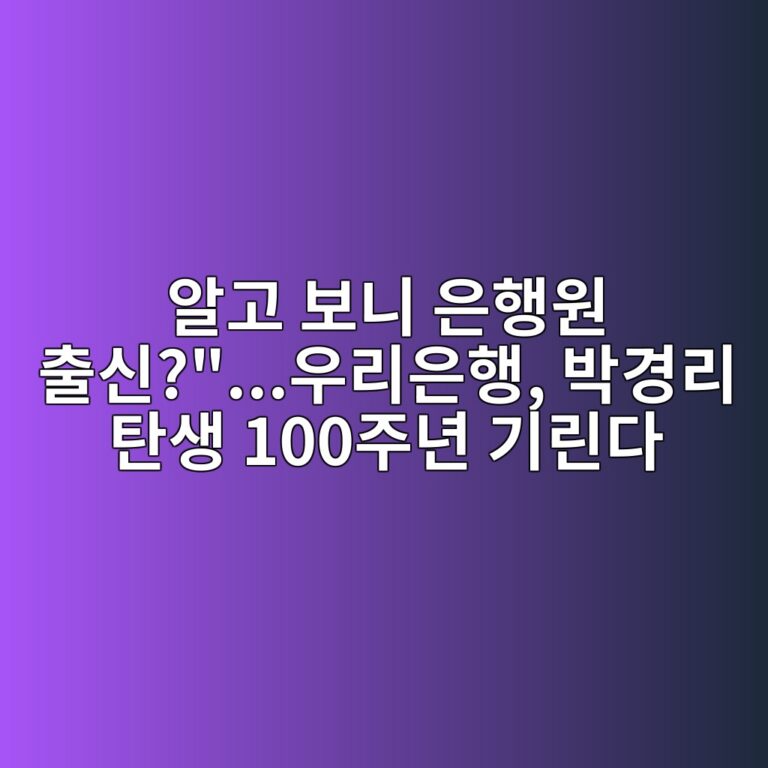 알고 보니 은행원 출신?”…우리은행, 박경리 탄생 100주년 기린다