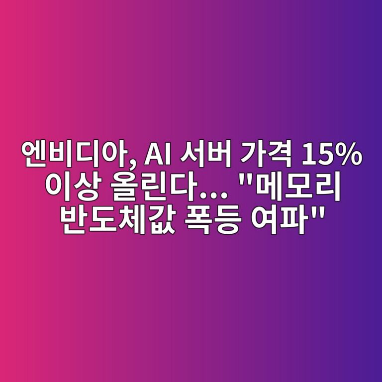엔비디아, AI 서버 가격 15% 이상 올린다… “메모리 반도체값 폭등 여파”