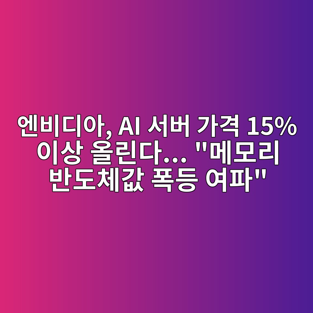 엔비디아, AI 서버 가격 15% 이상 올린다… “메모리 반도체값 폭등 여파” 숙소 사진