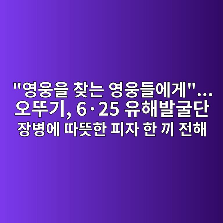 “영웅을 찾는 영웅들에게”… 오뚜기, 6·25 유해발굴단 장병에 따뜻한 피자 한 끼 전해