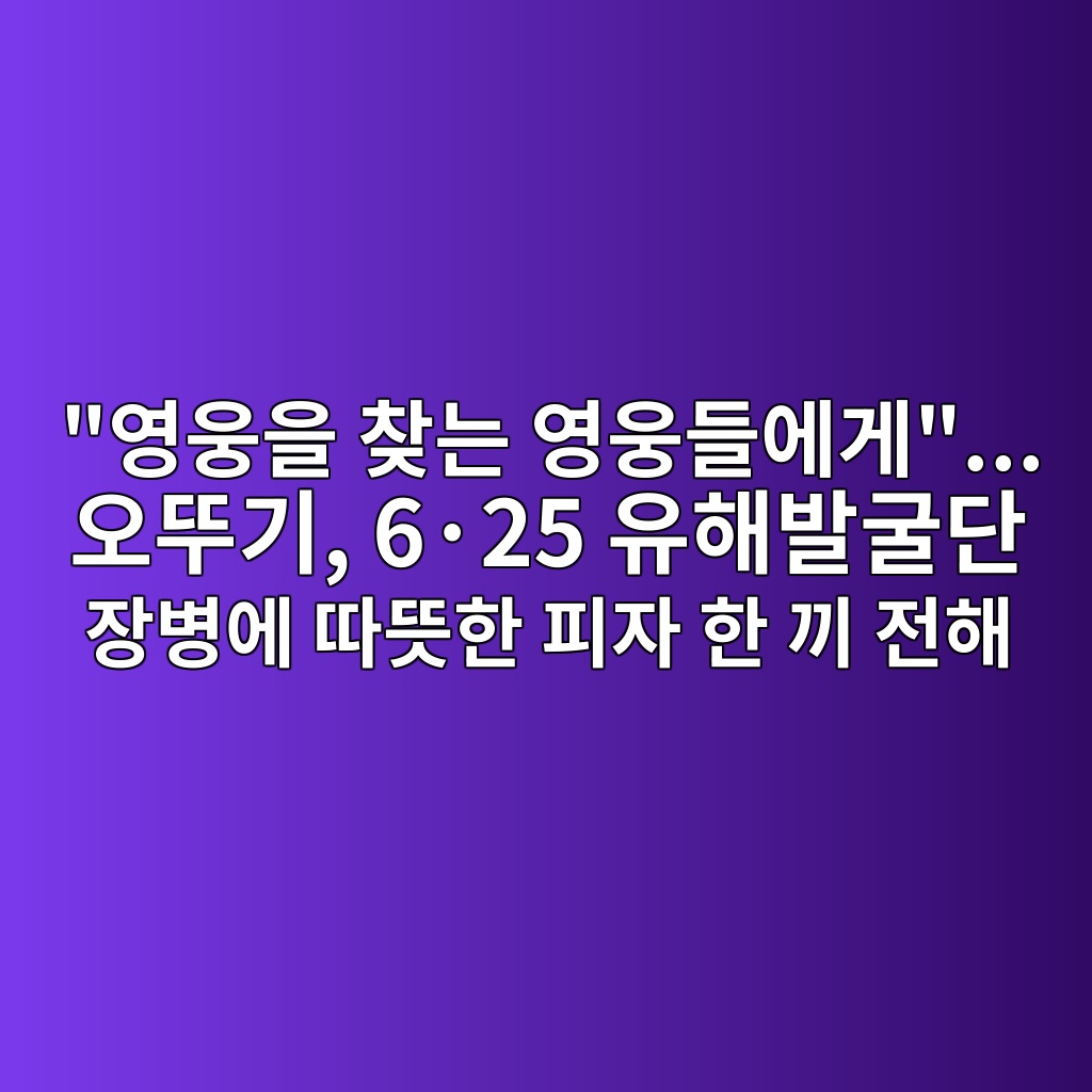 “영웅을 찾는 영웅들에게”… 오뚜기, 6·25 유해발굴단 장병에 따뜻한 피자 한 끼 전해 숙소 사진