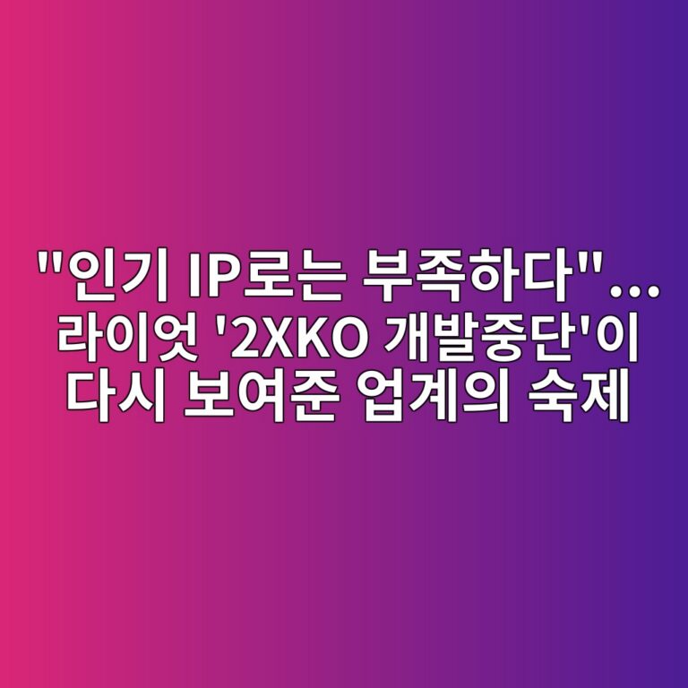 “인기 IP로는 부족하다”… 라이엇 ‘2XKO 개발중단’이 다시 보여준 업계의 숙제