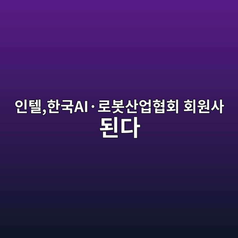 인텔,한국AI·로봇산업협회 회원사 된다