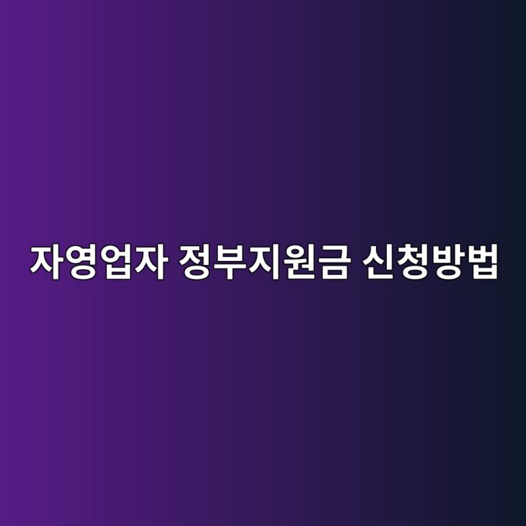자영업자 정부지원금 신청방법