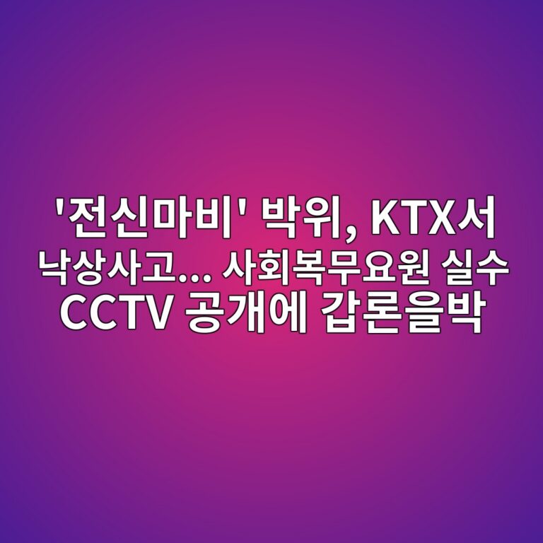 ‘전신마비’ 박위, KTX서 낙상사고… 사회복무요원 실수 CCTV 공개에 갑론을박