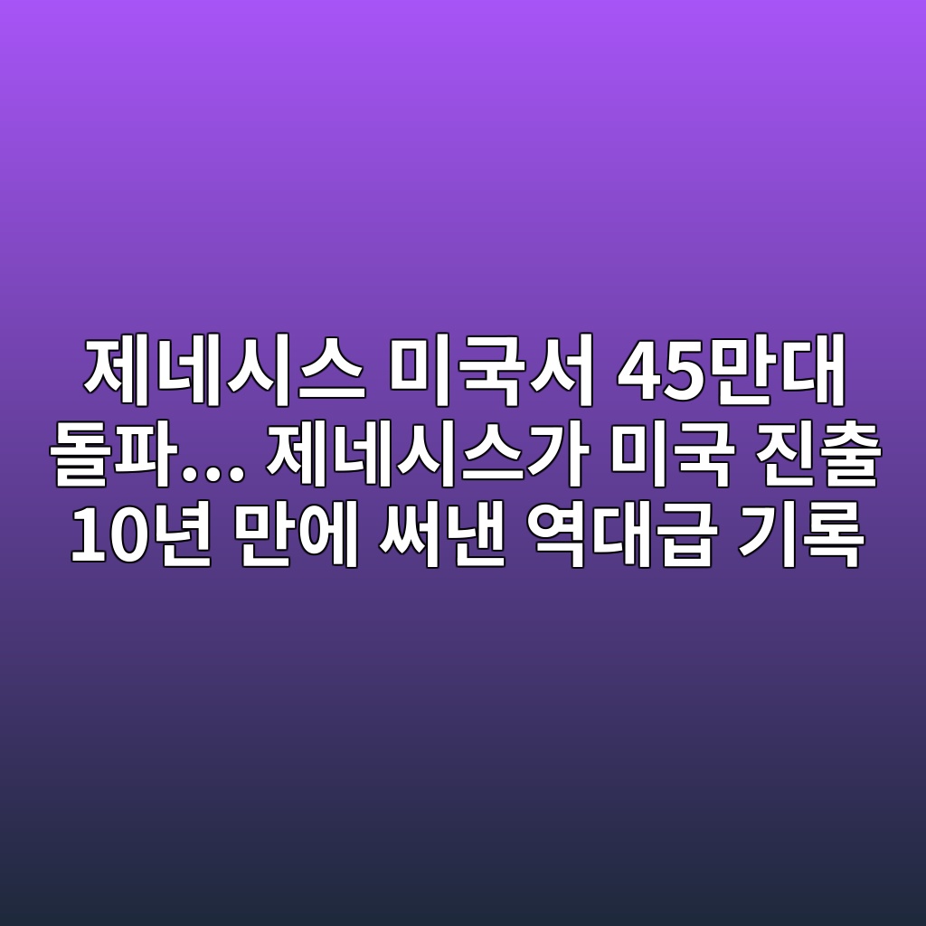 제네시스 미국서 45만대 돌파… 제네시스가 미국 진출 10년 만에 써낸 역대급 기록 숙소 사진