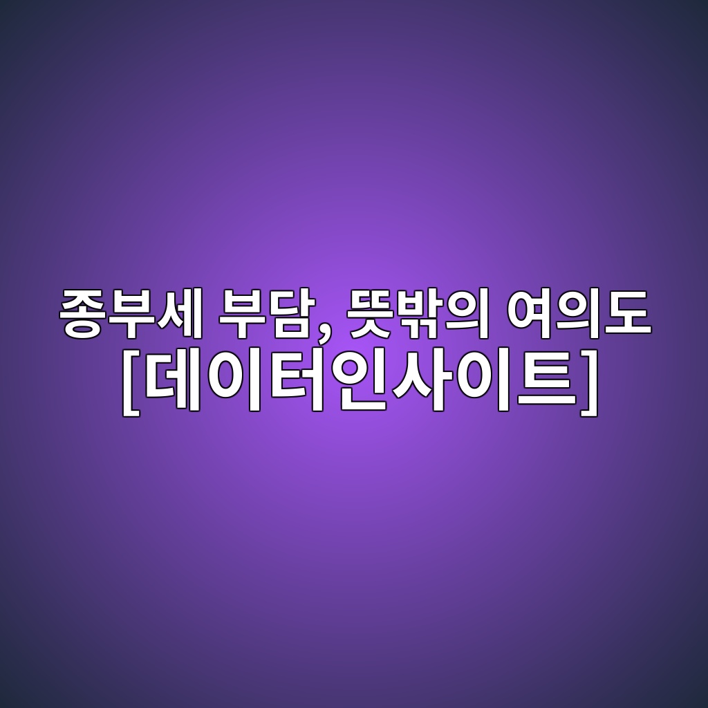 종부세 부담, 뜻밖의 여의도 [데이터인사이트] 숙소 사진
