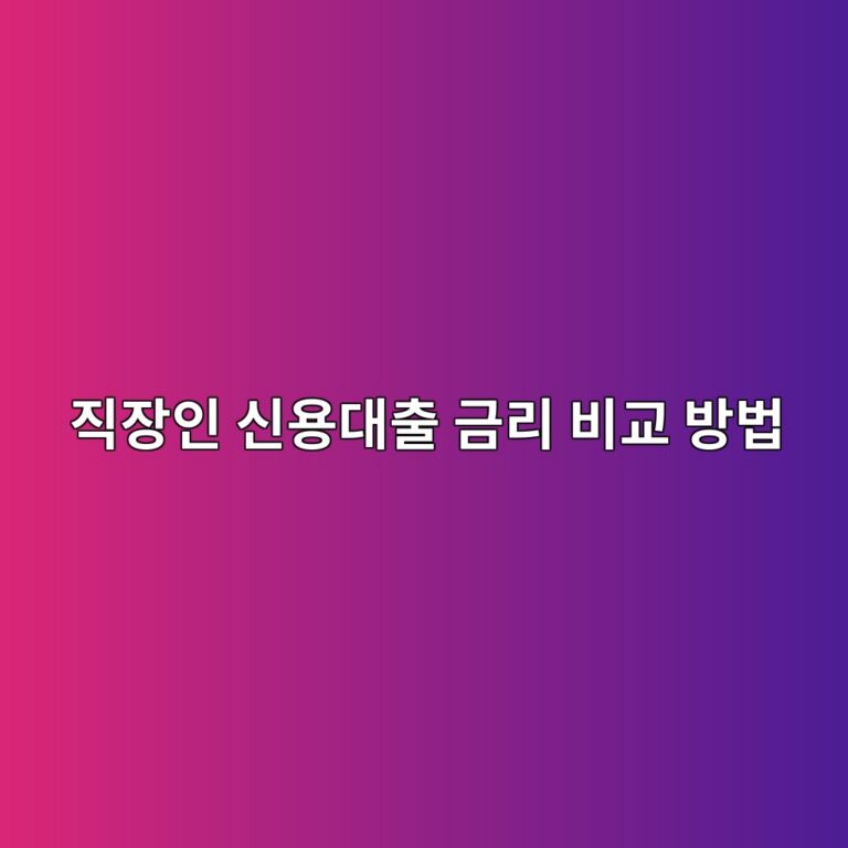 직장인 신용대출 금리 비교 방법