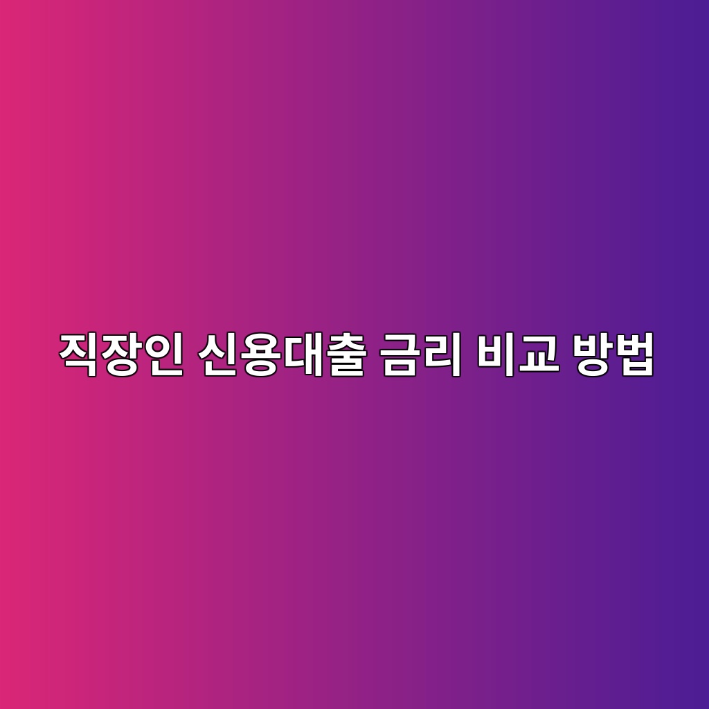 직장인 신용대출 금리 비교 방법 숙소 사진