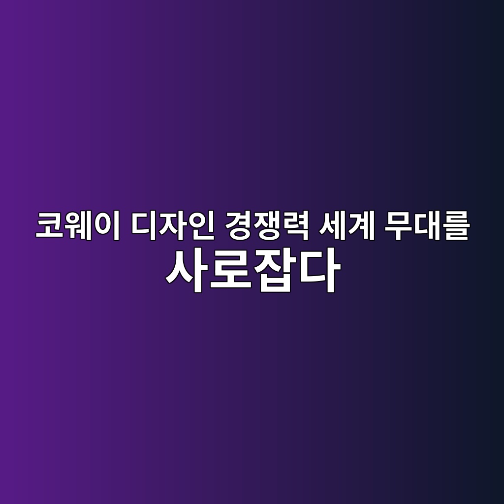 코웨이 디자인 경쟁력 세계 무대를 사로잡다 숙소 사진
