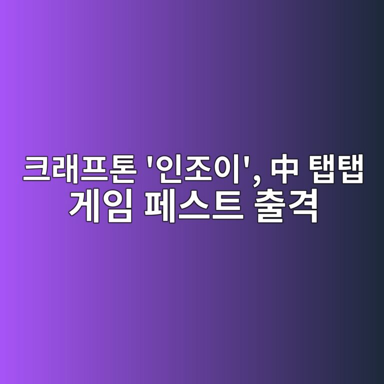 크래프톤 ‘인조이’, 中 탭탭 게임 페스트 출격