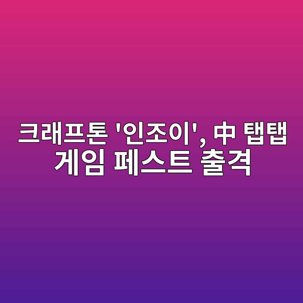 크래프톤 ‘인조이’, 中 탭탭 게임 페스트 출격 숙소 사진