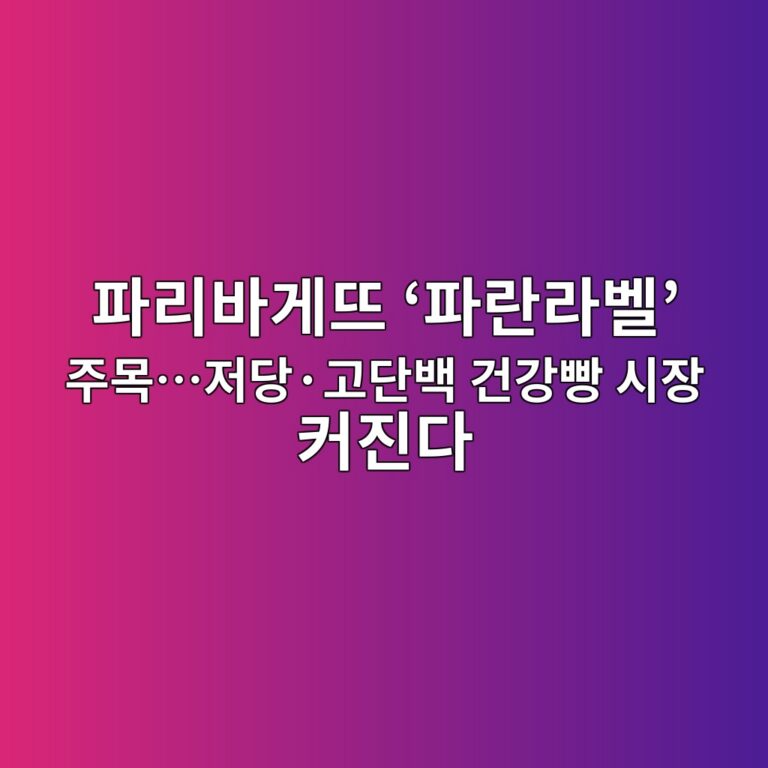 파리바게뜨 ‘파란라벨’ 주목…저당·고단백 건강빵 시장 커진다