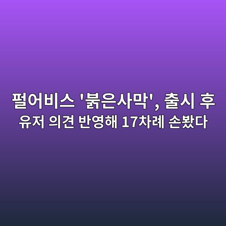 펄어비스 ‘붉은사막’, 출시 후 유저 의견 반영해 17차례 손봤다