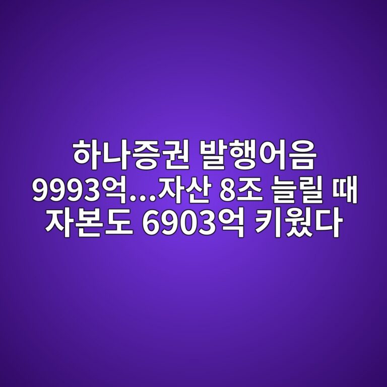 하나증권 발행어음 9993억…자산 8조 늘릴 때 자본도 6903억 키웠다