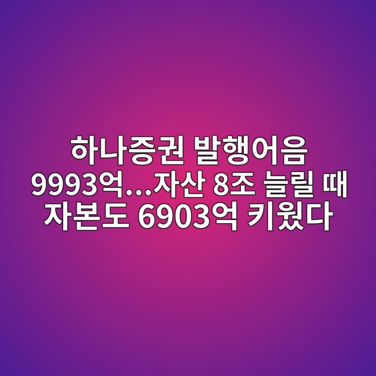 하나증권 발행어음 9993억…자산 8조 늘릴 때 자본도 6903억 키웠다