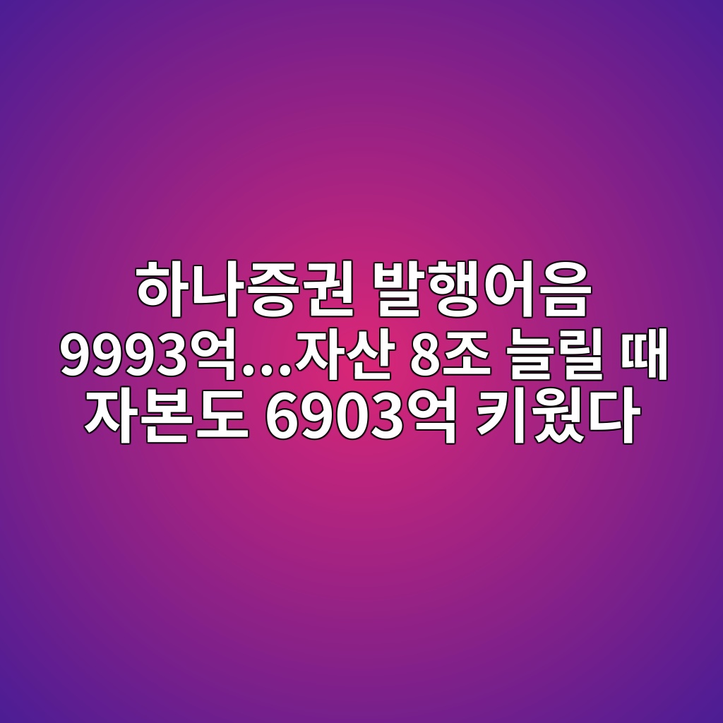 하나증권 발행어음 9993억…자산 8조 늘릴 때 자본도 6903억 키웠다 숙소 사진
