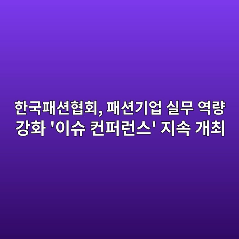 한국패션협회, 패션기업 실무 역량 강화 ‘이슈 컨퍼런스’ 지속 개최