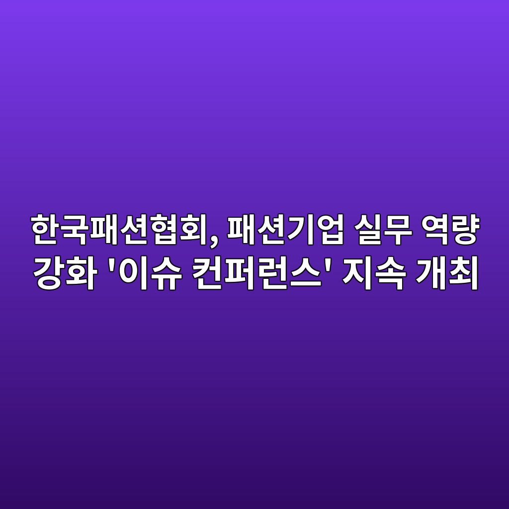 한국패션협회, 패션기업 실무 역량 강화 ‘이슈 컨퍼런스’ 지속 개최 숙소 사진