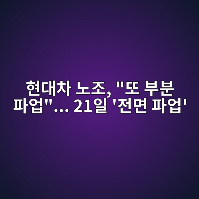 현대차 노조, “또 부분 파업”… 21일 ‘전면 파업’