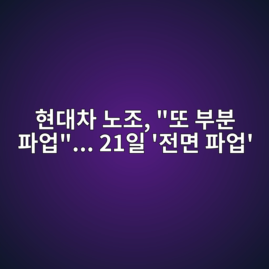 현대차 노조, “또 부분 파업”… 21일 ‘전면 파업’ 숙소 사진