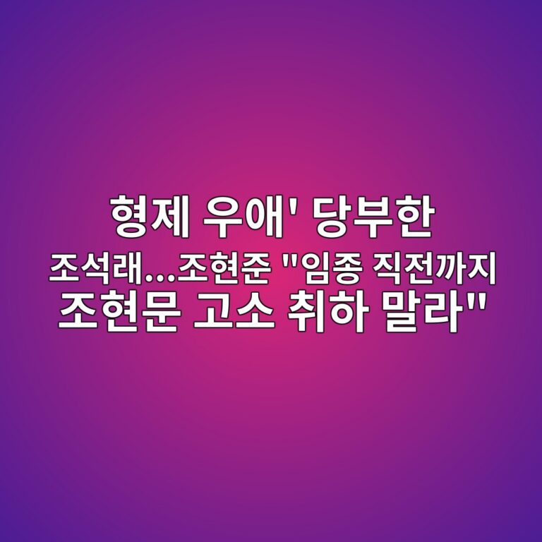 형제 우애’ 당부한 조석래…조현준 “임종 직전까지 조현문 고소 취하 말라”