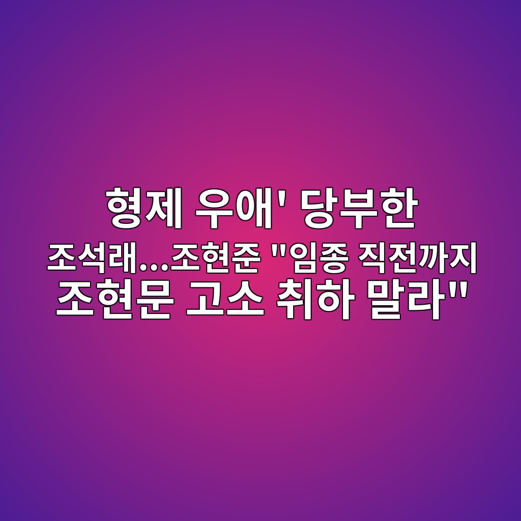 형제 우애’ 당부한 조석래…조현준 “임종 직전까지 조현문 고소 취하 말라” 숙소 사진