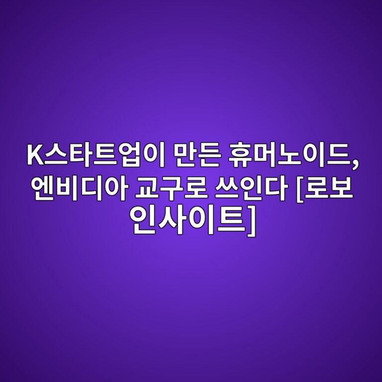 K스타트업이 만든 휴머노이드, 엔비디아 교구로 쓰인다 [로보 인사이트]