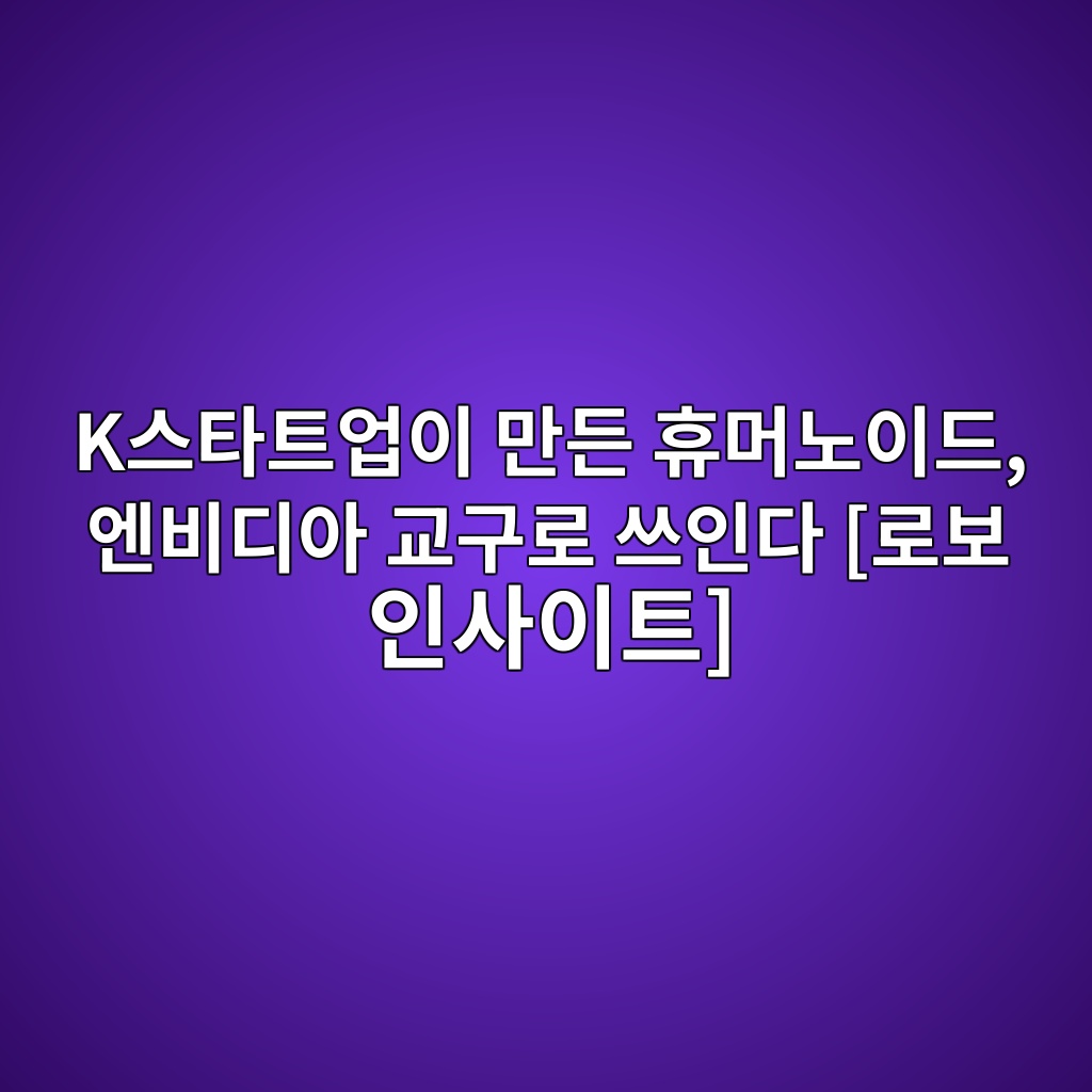 K스타트업이 만든 휴머노이드, 엔비디아 교구로 쓰인다 [로보 인사이트] 숙소 사진
