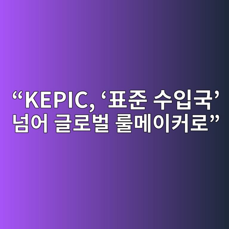 “KEPIC, ‘표준 수입국’ 넘어 글로벌 룰메이커로”